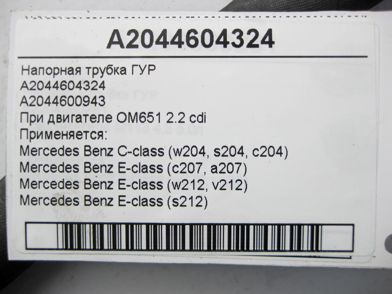 Mercedes-Benz  A2044604324 Напірна трубка ГУР при двигуні OM651 R4 2.2 cdi C-Class W204 E-Class W212 C207 Одеса - фото 5