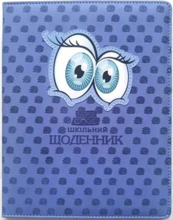 Щоденник шкільний "Мандарин" SD1593, 167*211 мм, обкладинка шкірзам, 48аркушів, шт Київ