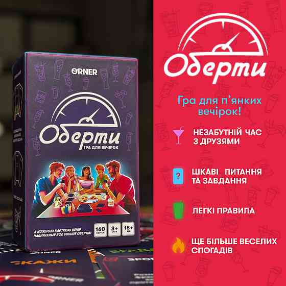Гра для компанії Orner Оберти (orner-2686) ( Українська ) Харків
