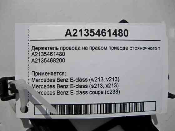 Mercedes-Benz  A2135461480 Утримувач електропроводу на правому приводі гальма стоянки E-Class W213 C238 Одесса
