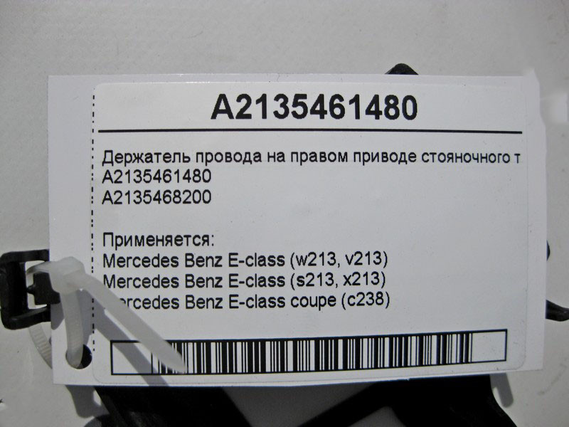 Mercedes-Benz  A2135461480 Утримувач електропроводу на правому приводі гальма стоянки E-Class W213 C238 Одесса - изображение 4