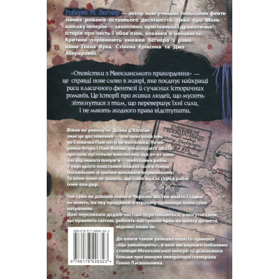 Книга Оповістки з Меекханського прикордоння. Книга 5: Кожна мертва мрія - Роберт М. Веґнер Видавництво РМ (9786178426323) Вінниця - фото 8