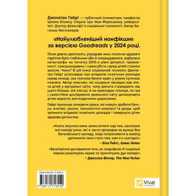 Книга Тривожне покоління - Джонатан Гайдт Vivat (9786171713550) Вінниця
