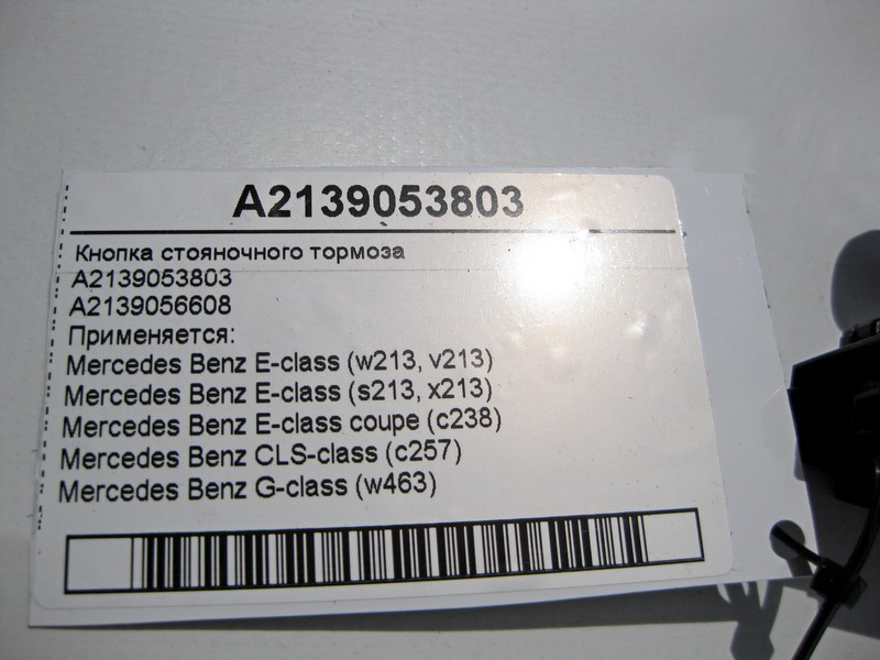 Mercedes-Benz  A2139053803 Кнопка гальма стоянки E-Class W213 C238 CLS C257 G-Class W463 Одесса - изображение 4