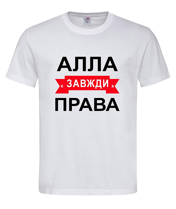 Футболка жіноча "Алла завжди права" Городище - фото 1