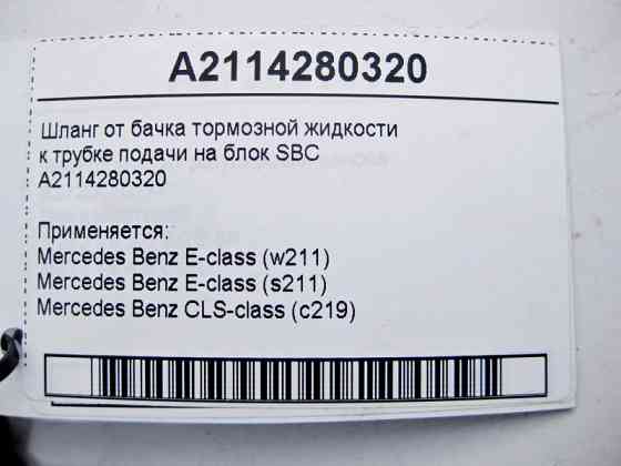 Mercedes-Benz  A2114280320 Шланг від бачка гальмівної рідини до трубки подачі на блок SBC E-Class W211 CLS C219 Одеса