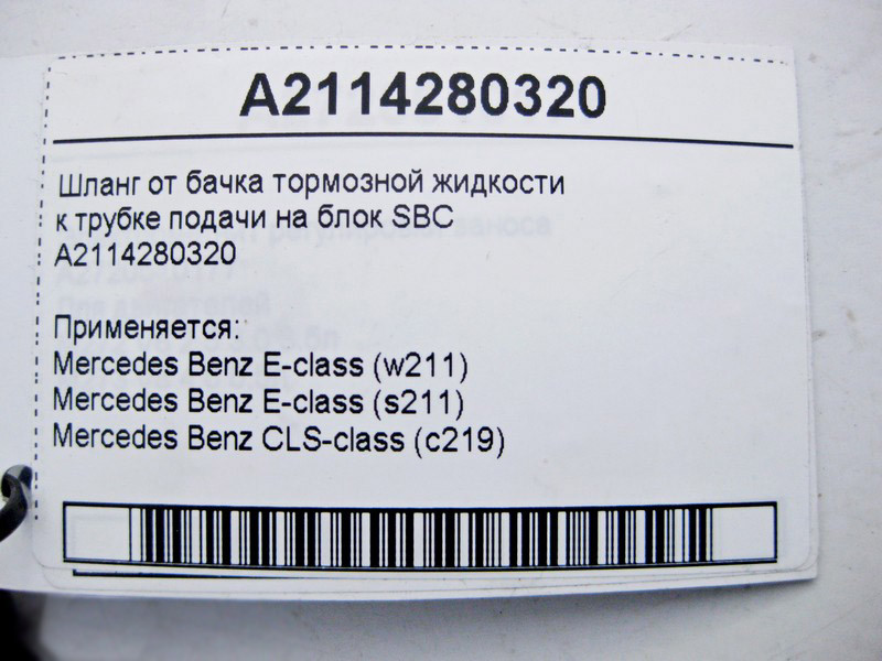 Mercedes-Benz  A2114280320 Шланг від бачка гальмівної рідини до трубки подачі на блок SBC E-Class W211 CLS C219 Одеса - фото 4