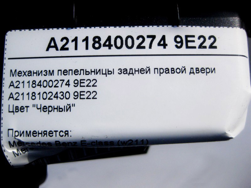 Mercedes-Benz  A2118400274 9E22 Механізм попільнички задніх правих дверей чорний E-Class W211 Одеса - фото 4
