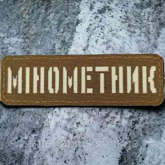 Мінометник світлонакопичувальний Laser Cut койот шеврон / патч Київ