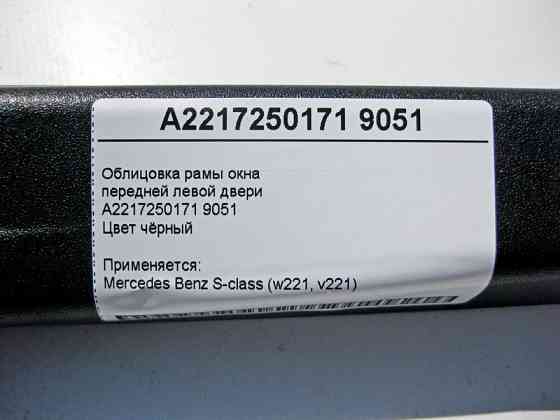 Mercedes-Benz  A2217250171 9051 Облицювання рами вікна передніх лівих дверей чорна S-class W221 Одеса