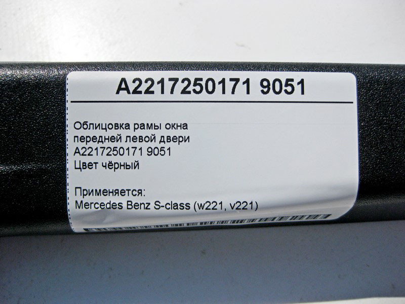 Mercedes-Benz  A2217250171 9051 Облицювання рами вікна передніх лівих дверей чорна S-class W221 Одеса - фото 4