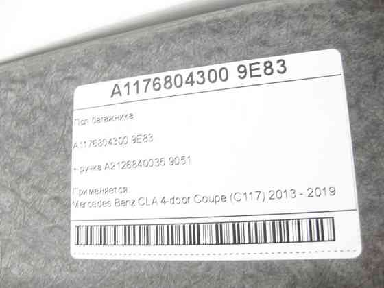 Mercedes-Benz  A1176804300 9E83 Підлога багажника + ручка A2126840035 9051 CLA C117 Одеса