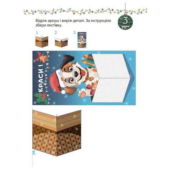 Адвент с поделками и заданиями 4-6 лет АДВ009, 15 шаблонов Винница