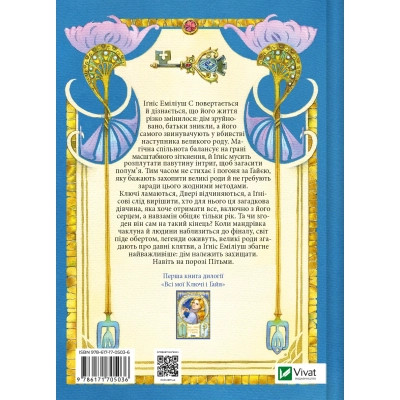 Книга Всі мої Ключі і Ґайя. Книга 2: Вогонь Півночі - Наталія Матолінець Vivat (9786171705036) Вінниця - фото 2