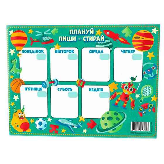 Планер Плануй, пиши, стирай 125353 для хлопчика Вінниця