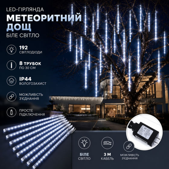 Уличная LED-гирлянда «Метеоритный дождь» Brighttown (8 трубок по 30 см), 192 светодиода, Влагозащита IP44 (Белый свет) Киев
