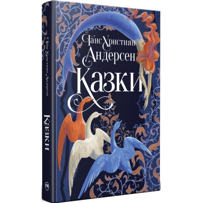 Книга Казки - Ганс Християн Андерсен Видавництво РМ (9786178426729) Винница - изображение 1