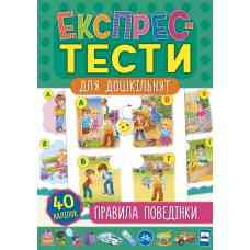Книга Експрес-тести для дошкільнят. Правила поведінки, шт Киев