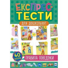 Книга Експрес-тести для дошкільнят. Правила поведінки, шт Київ - фото 1