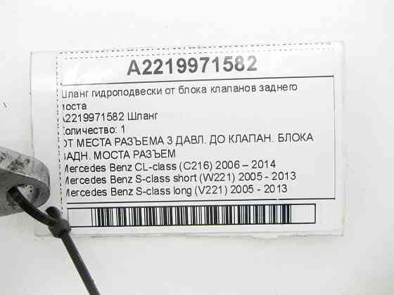 Mercedes-Benz  A2219971582 Шланг гідропідвіски від блоку клапанів заднього моста CL C216 S-class short W221 S-class long V221 Одеса