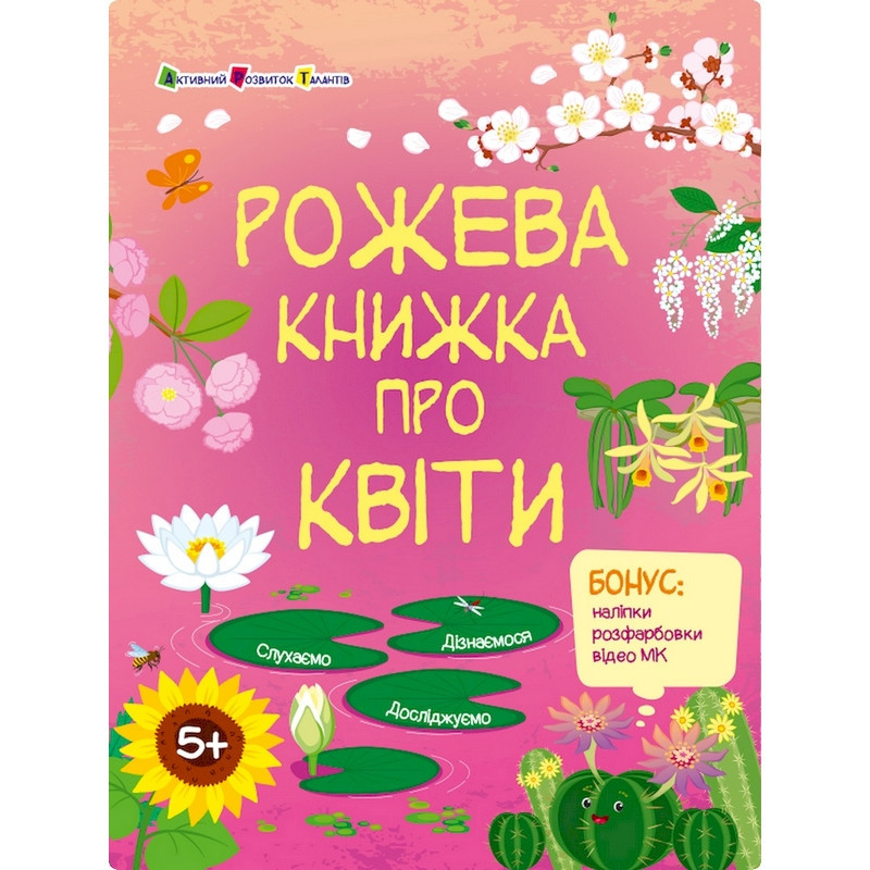 Розвиваючий зошит "Рожева книга про квіти" 15209 з наліпками Вінниця - фото 1
