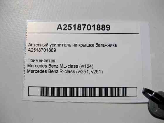 Mercedes-Benz  A2518701889 Антенний підсилювач ML W164 R-Class W251 Одеса