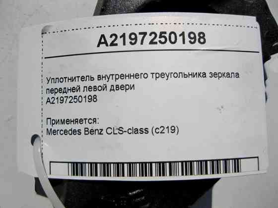 Mercedes-Benz  A2197250198 Ущільнювач внутрішнього трикутника дзеркала передніх лівих дверей CLS C219 Одеса