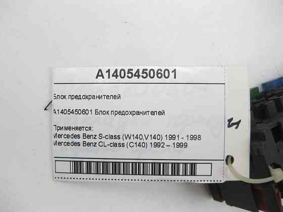 Mercedes-Benz  A1405450601 Блок запобіжників S-class W140 CL C140 Одеса