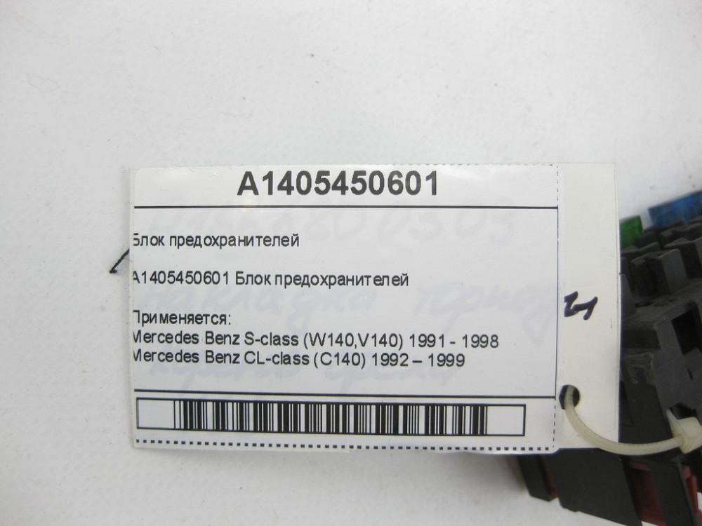 Mercedes-Benz  A1405450601 Блок запобіжників S-class W140 CL C140 Одеса - фото 5