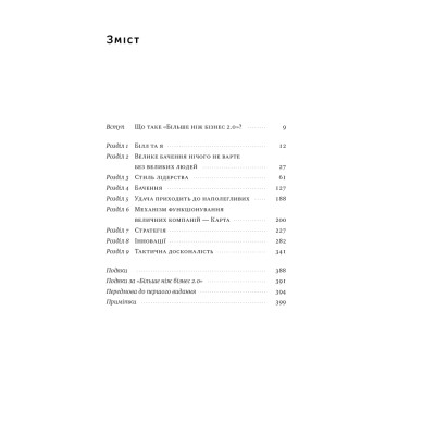 Книга Більше ніж бізнес 2.0. Від маленької компанії до лідера ринку - Джим Коллінз, Білл Лазьє Наш Формат (9786178120061) Вінниця - фото 9