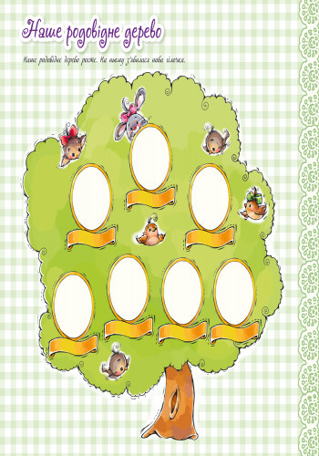 Великий альбом для немовлят: Дорога донечко 230012 укр. мовою Вінниця - фото 2