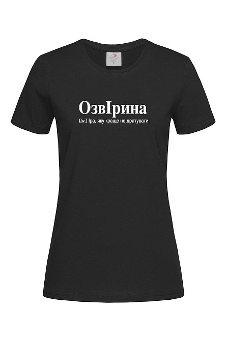 Футболка женская «ОзвИрина – Ира, которую лучше не злить» XXL, Черный Черновцы - изображение 1