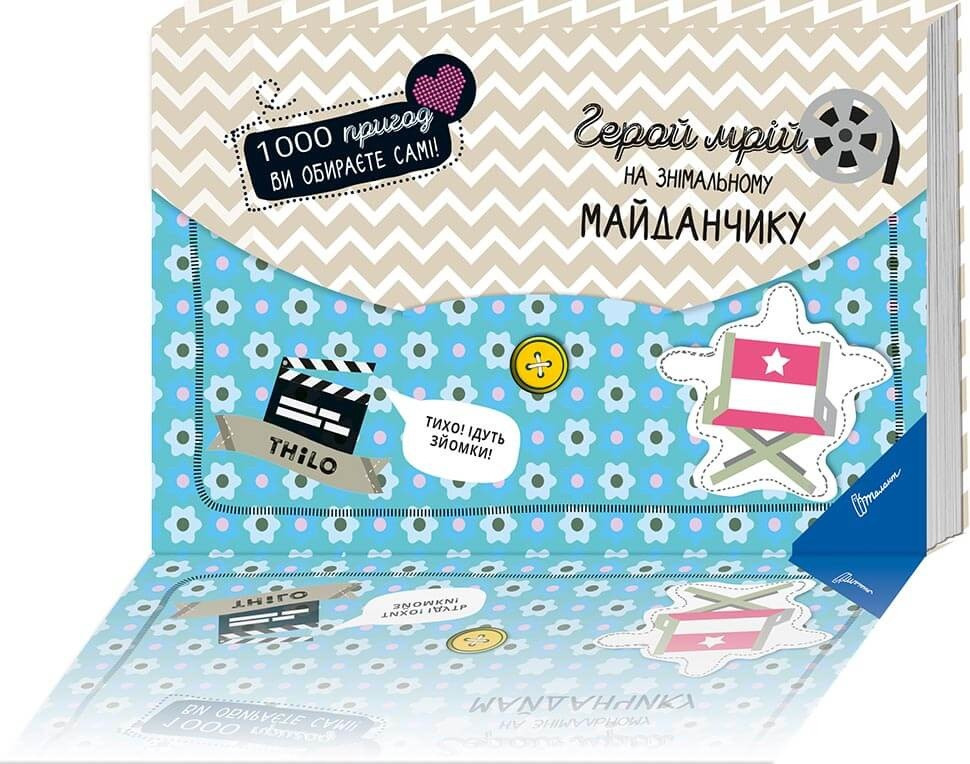 Книга-квест серії 1000 пригод "Торнадо": Герой мрій на знімальному майданчику, шт Київ - фото 1