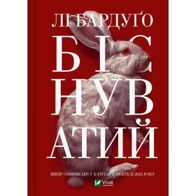 Книга Біснуватий - Лі Бардуґо Vivat (9786171706477) Винница