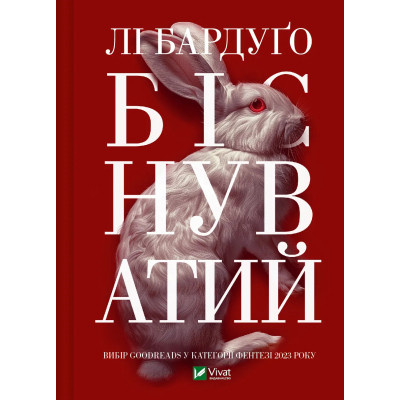 Книга Біснуватий - Лі Бардуґо Vivat (9786171706477) Винница - изображение 1