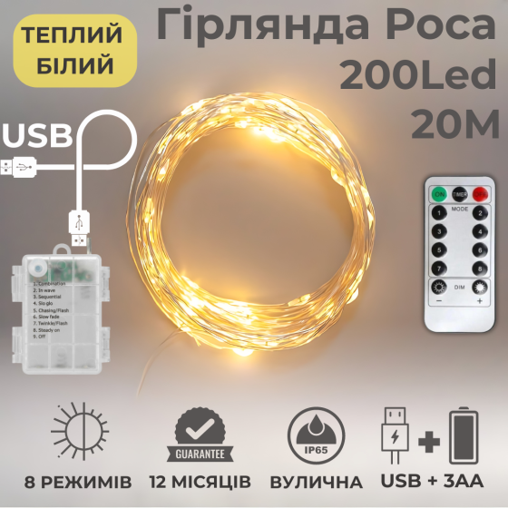 Гірлянда на батарейках роса 2в1 Niki Light 20 метрів 200 лед пульт 8 режимів гірлянда від батерейок та USB теплий білий Київ