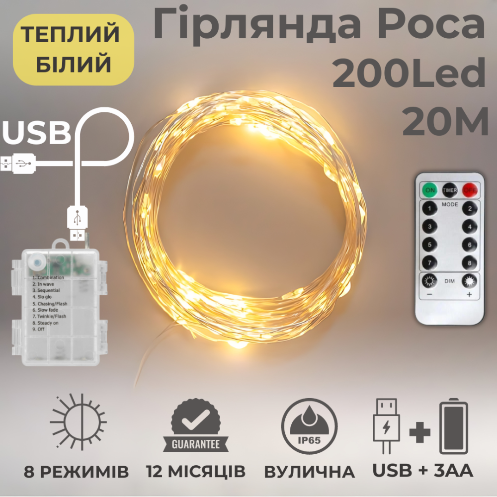 Гірлянда на батарейках роса 2в1 Niki Light 20 метрів 200 лед пульт 8 режимів гірлянда від батерейок та USB теплий білий Київ - фото 2