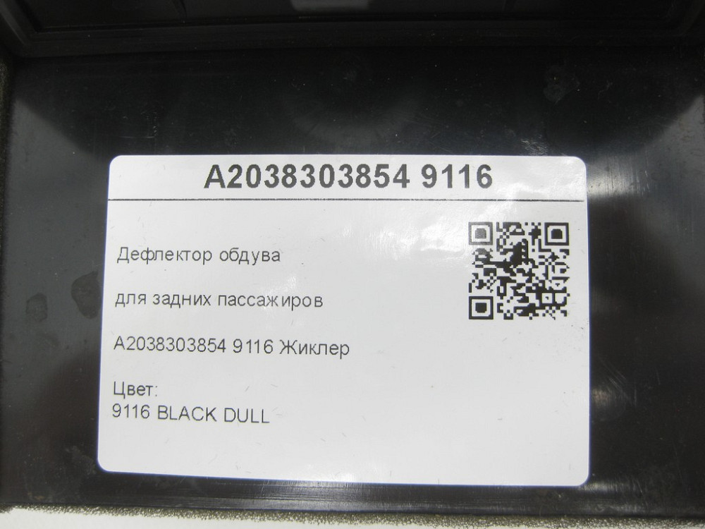 Mercedes-Benz  A2038303854 9116 Дефлектор обдування для задніх пасажирів чорний C-class W203 C-class S203 CL203 Sportcoupe CLC C203 Одеса - фото 8