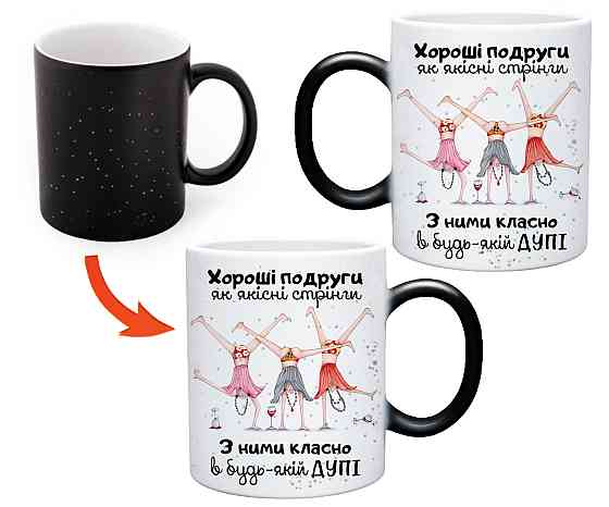 Подарунковий кухоль "Хороші подруги — як якісні стринги" 🎉💖 | Идеальный подарок подруге Хамелеон з блискітками Одеса