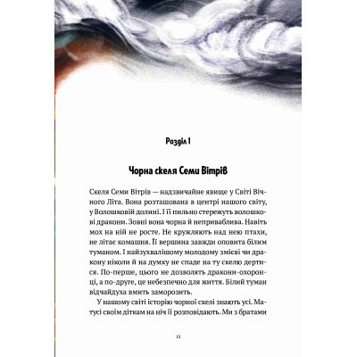 Книга Пригоди Змія Багатоголового. Діти Сонцівни й молодильні яблука - Дара Корній Vivat (9789669821867) Винница - изображение 7