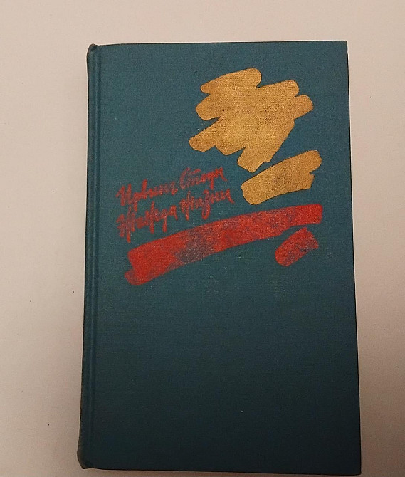 Книга Повість про Вінсента Ван Гога Жага життя Київ - фото 1