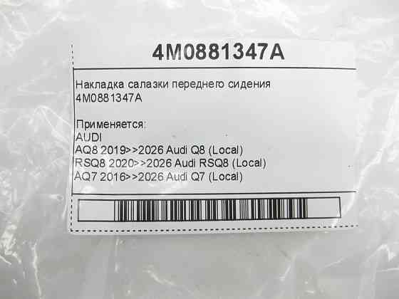 VAG  4M0881347A Накладка санки переднього сидіння Одеса