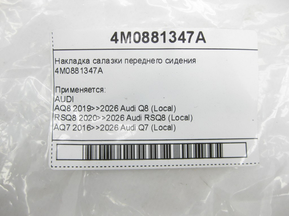 VAG  4M0881347A Накладка санки переднього сидіння Одеса - фото 5