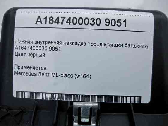 Mercedes-Benz  A1647400030 9051 Внутрішня нижня накладка торця кришки багажника чорна ML W164 Одеса