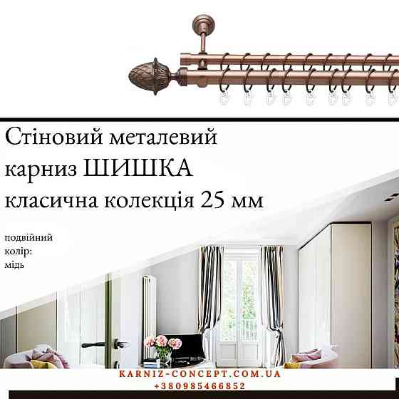 Подвійний металевий карниз "Шишка" (колір мідь, діаметр 25+16 мм) 3.00 Бровари