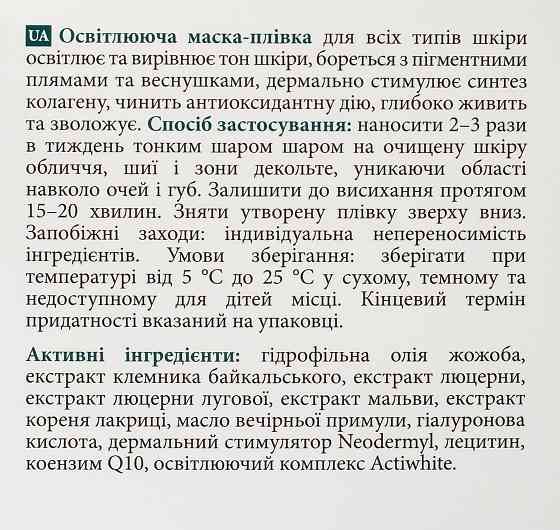 Осветляющая маска-пленка MyIDi 50 мл Киев