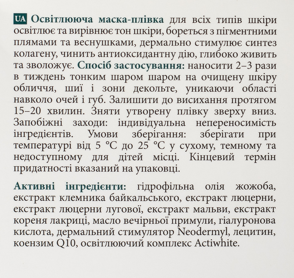 Осветляющая маска-пленка MyIDi 50 мл Киев - изображение 4