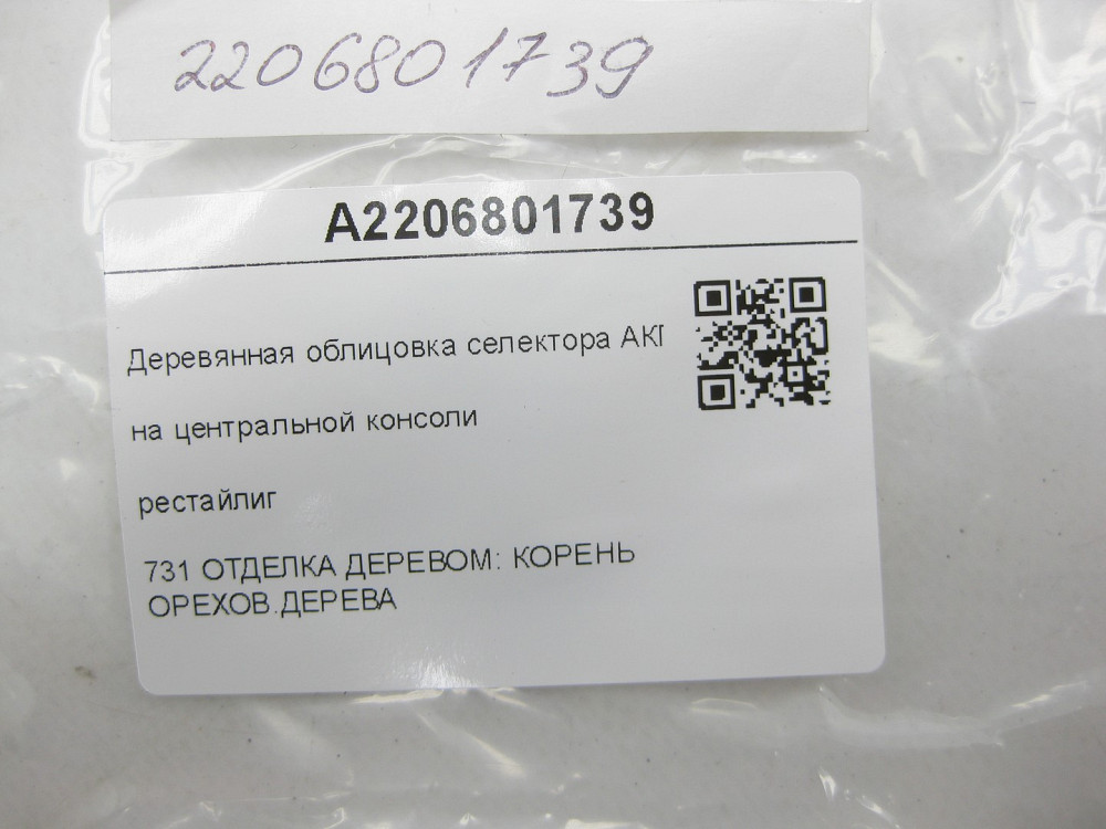 Mercedes-Benz  A2206801739 Дерев'яне облицювання селектора АКП рестайліг S-class short W220 S-class long V220 Одеса - фото 8