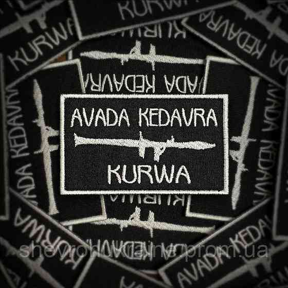 Шеврон авада кедавра (Форма прямокутна. На липучці) Розмір 5.5x9см Київ