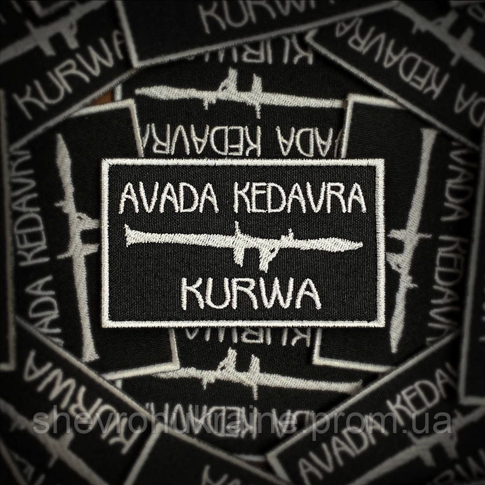 Шеврон авада кедавра (Форма прямоугольная. На липучке) Размер 5.5x9см Киев - изображение 1